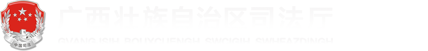 廣西壯族自治區司法廳網站